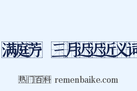 满庭芳·三月迟迟近义词是什么意思的图片